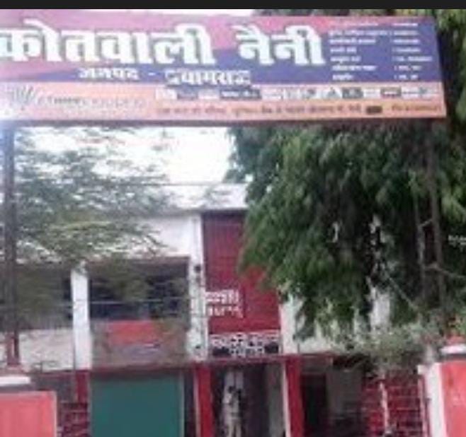 प्रयागराज के नैनी कोतवाली की फोटो प्रयागराज के नैनी कोतवाली की फोटो