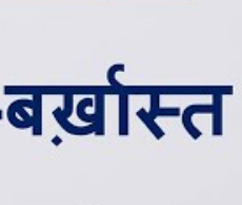पांच साल से अधिक समय तक गैर हाजिर के बाद ग्राम विकास अधिकारियों को राजकीय सेवा से हटाया पांच साल से अधिक समय तक गैर हाजिर के बाद ग्राम विकास अधिकारियों को राजकीय सेवा से हटाया