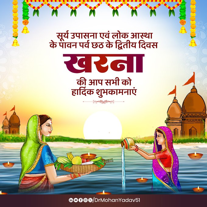 मुख्यमंत्री डाॅ. यादव ने छठ पर्व के दूसरे दिन ‘खरना’ की सभी श्रद्धालुओं को दी शुभकामनाएं मुख्यमंत्री डाॅ. यादव ने छठ पर्व के दूसरे दिन ‘खरना’ की सभी श्रद्धालुओं को दी शुभकामनाएं