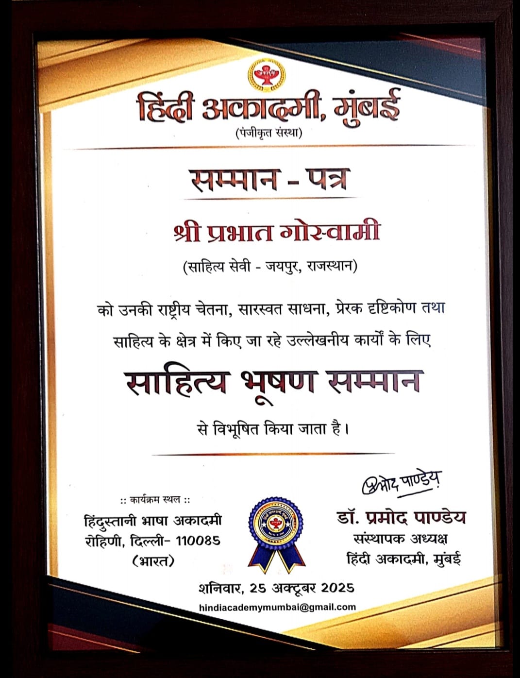 व्यंग्यकार प्रभात गोस्वामी को दिल्ली में साहित्य भूषण सम्मान व्यंग्यकार प्रभात गोस्वामी को दिल्ली में साहित्य भूषण सम्मान