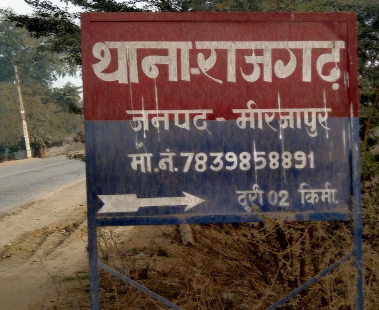 थाना राजगढ़। थाना राजगढ़।