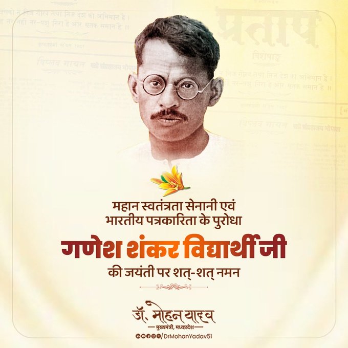 मुख्यमंत्री डॉ. यादव ने गणेश शंकर विद्यार्थी को जयंती पर किया नमन मुख्यमंत्री डॉ. यादव ने गणेश शंकर विद्यार्थी को जयंती पर किया नमन
