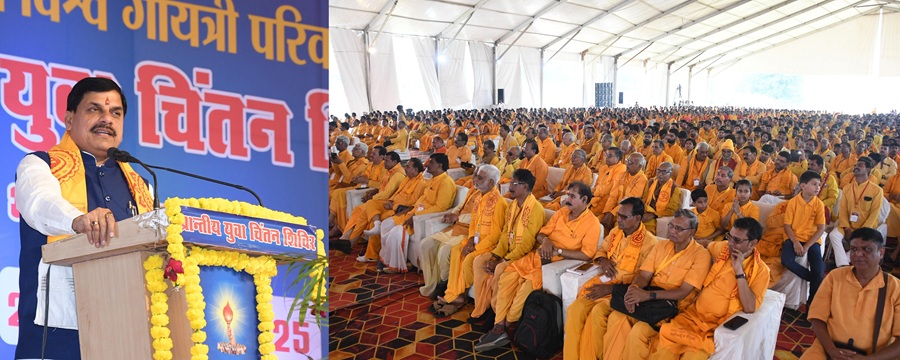मुख्यमंत्री डॉ. मोहन यादव ने अखिल विश्व गायत्री परिवार के प्रांतीय युवा चिंतन शिविर को संबोधित किया मुख्यमंत्री डॉ. मोहन यादव ने अखिल विश्व गायत्री परिवार के प्रांतीय युवा चिंतन शिविर को संबोधित किया
