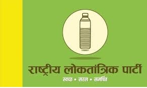 राष्ट्रीय लोकतांत्रिक पार्टी का स्थापना दिवस 29 अक्टूबर को राष्ट्रीय लोकतांत्रिक पार्टी का स्थापना दिवस 29 अक्टूबर को