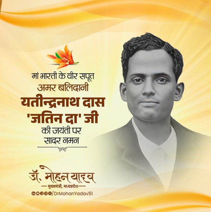मुख्यमंत्री डॉ. यादव ने महान क्रांतिकारी यतीन्द्रनाथ दास को जयंती पर किया नमन मुख्यमंत्री डॉ. यादव ने महान क्रांतिकारी यतीन्द्रनाथ दास को जयंती पर किया नमन