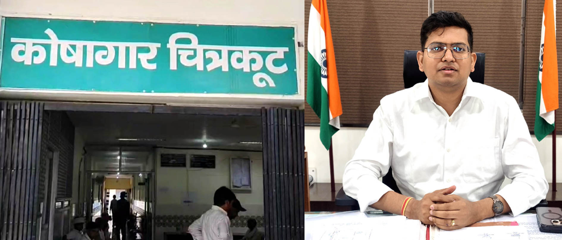 चित्रकूट कोषागार  का पूरा पैसा किया जायेगा वसूल-डीएम शिवशरणप्पा जीएन