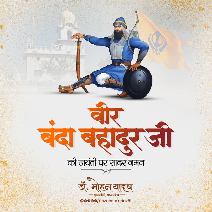 मुख्यमंत्री डॉ. यादव ने बाबा वीर बंदा सिंह बहादुर को जयंती पर किया नमन मुख्यमंत्री डॉ. यादव ने बाबा वीर बंदा सिंह बहादुर को जयंती पर किया नमन