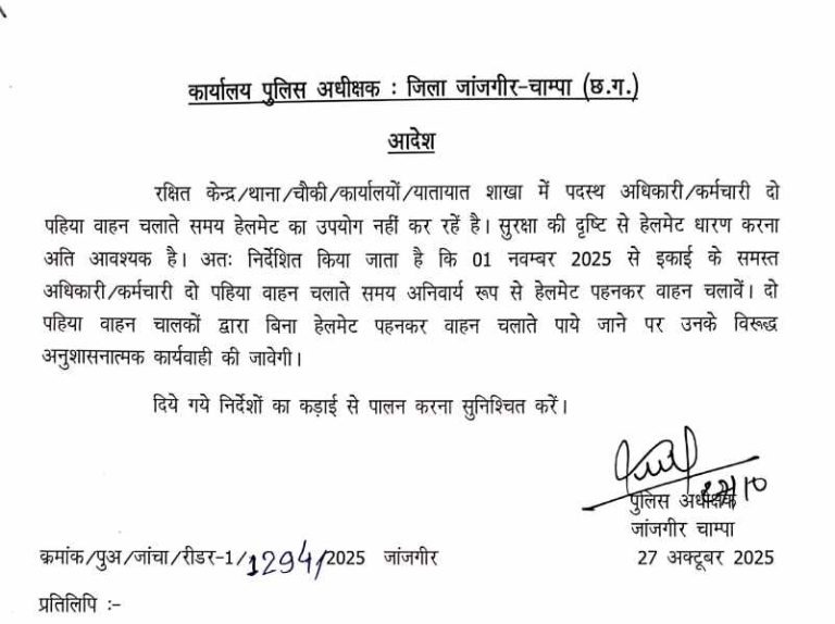 जांजगीर-चांपा पुलिस की सख्ती: 1 नवंबर से पुलिसकर्मियों के लिए हेलमेट अनिवार्य, आम जनता को 10 नवंबर तक छूट