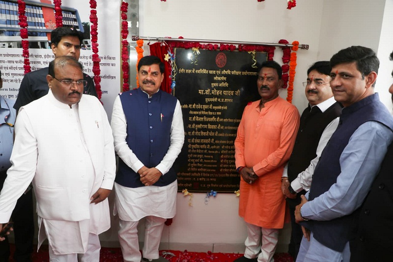 इंदौर में अत्याधुनिक फूड एंड ड्रग टेस्टिंग लैबोरेटरी का लोकार्पण समारोह इंदौर में अत्याधुनिक फूड एंड ड्रग टेस्टिंग लैबोरेटरी का लोकार्पण समारोह