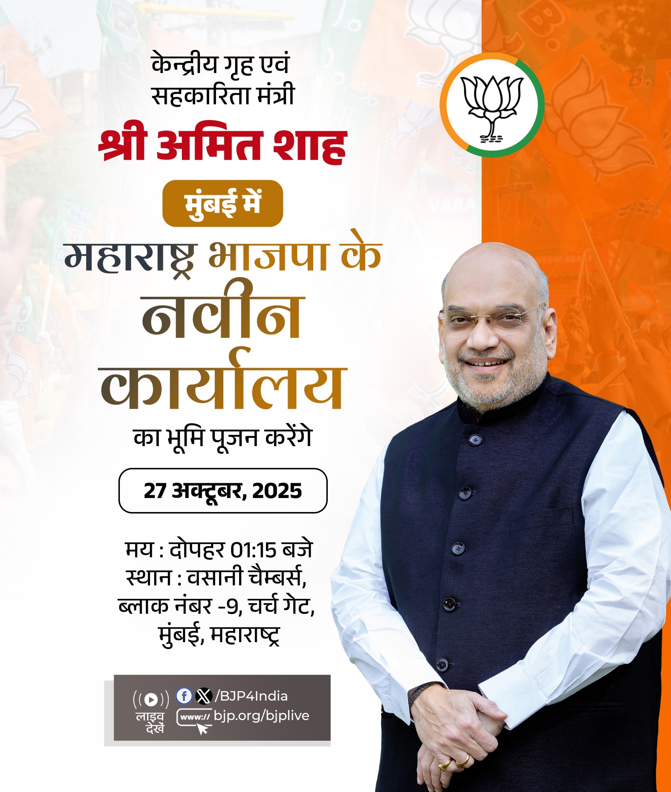 अमित शाह के आज के मुंबई दौरे के कार्यक्रम को भाजपा ने अपने एक्स हैंडल पर साझा किया है। अमित शाह के आज के मुंबई दौरे के कार्यक्रम को भाजपा ने अपने एक्स हैंडल पर साझा किया है।