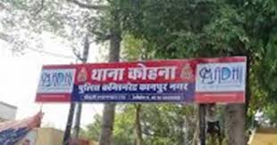 कोहना थाना की फ़ाइल फोटो कोहना थाना की फ़ाइल फोटो