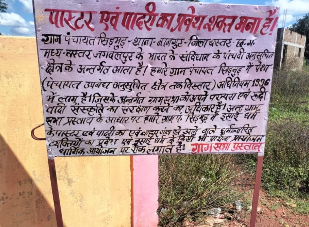 पादरी और पास्टर के प्रवेश पर प्रतिबंध लगाने वाला  होर्डिंग्स