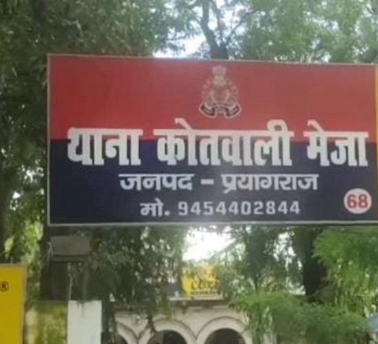 प्रयागराज के मेजा थाने की फोटो प्रयागराज के मेजा थाने की फोटो