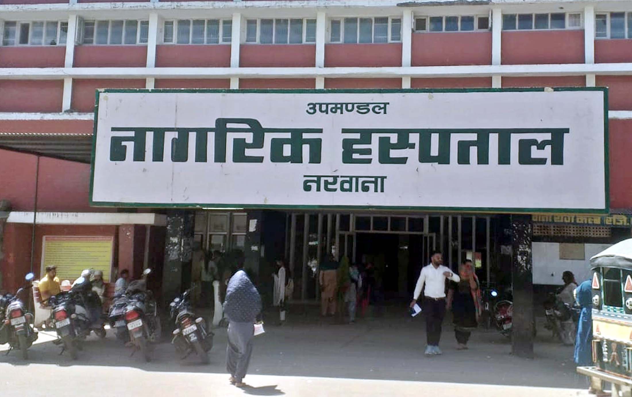 नागरिक अस्पताल नरवाना। नागरिक अस्पताल नरवाना।