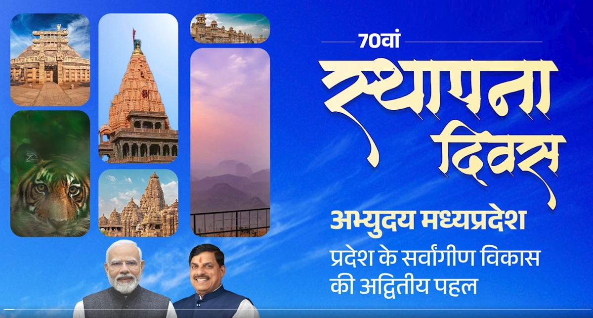 मप्र स्थापना दिवस मप्र स्थापना दिवस