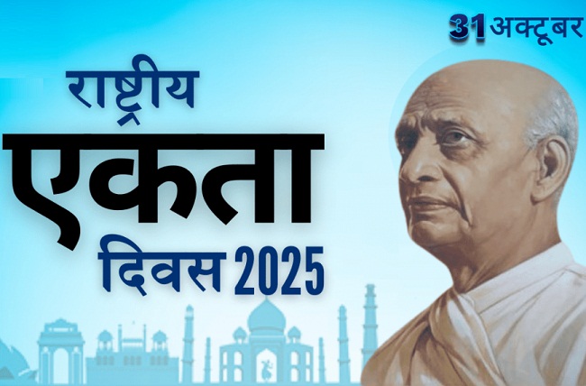 राष्ट्रीय एकता दिवस  (प्रतीकात्मक तस्वीर)