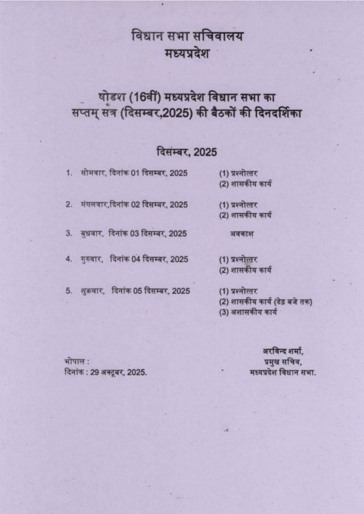 मध्य प्रदेश विधानसभा का शीतकालीन सत्र 01 दिसंबर से मध्य प्रदेश विधानसभा का शीतकालीन सत्र 01 दिसंबर से