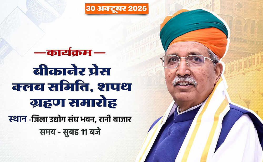 बीकानेर प्रेस क्लब का शपथ ग्रहण समारोह 30 काे, केन्द्रीय कानून मंत्री अर्जुनराम हाेंगे मुख्य अतिथि बीकानेर प्रेस क्लब का शपथ ग्रहण समारोह 30 काे, केन्द्रीय कानून मंत्री अर्जुनराम हाेंगे मुख्य अतिथि