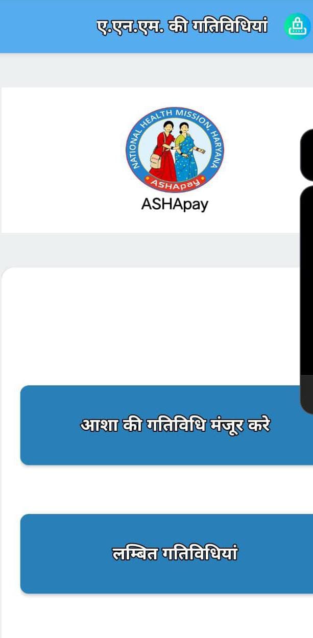 वह एप जिस पर एमपीएचडब्ल्यू ऑनलाइन एंट्री करते हैं।