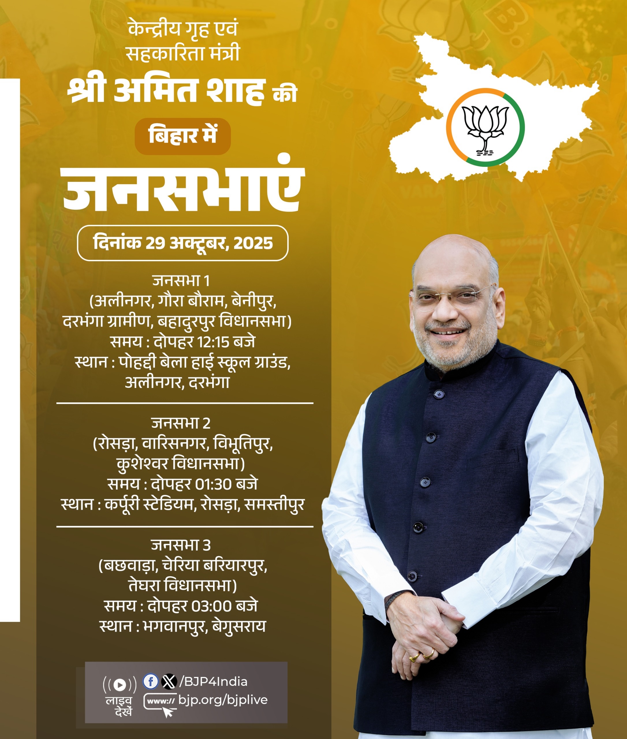 भाजपा ने अपने शीर्ष नेता अमित शाह के आज के बिहार दौरे के कार्यक्रम को एक्स पर साझा किया है।