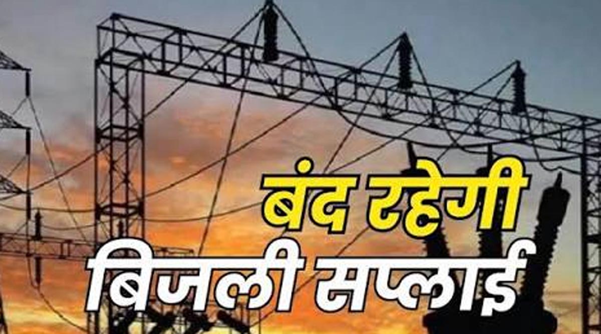 बिजली बंद सांकेतिक फाेटाे