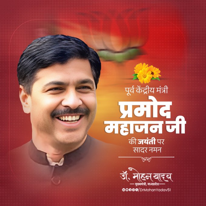 मुख्यमंत्री डॉ. यादव ने प्रमोद महाजन को जयंती  पर किया नमन