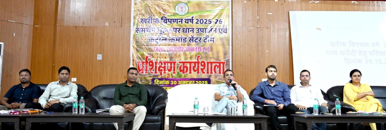 धान उपार्जन एवं कंट्रोल कमांड सेंटर टीम का प्रशिक्षण संपन्न, कलेक्टर जन्मेजय महोबे हुए शामिल धान उपार्जन एवं कंट्रोल कमांड सेंटर टीम का प्रशिक्षण संपन्न, कलेक्टर जन्मेजय महोबे हुए शामिल