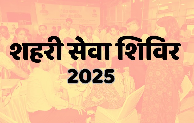 शहरी सेवा शिविर-2025 के फॉलोअप कैंप्स 3 से 7 नवम्बर तक शहरी सेवा शिविर-2025 के फॉलोअप कैंप्स 3 से 7 नवम्बर तक