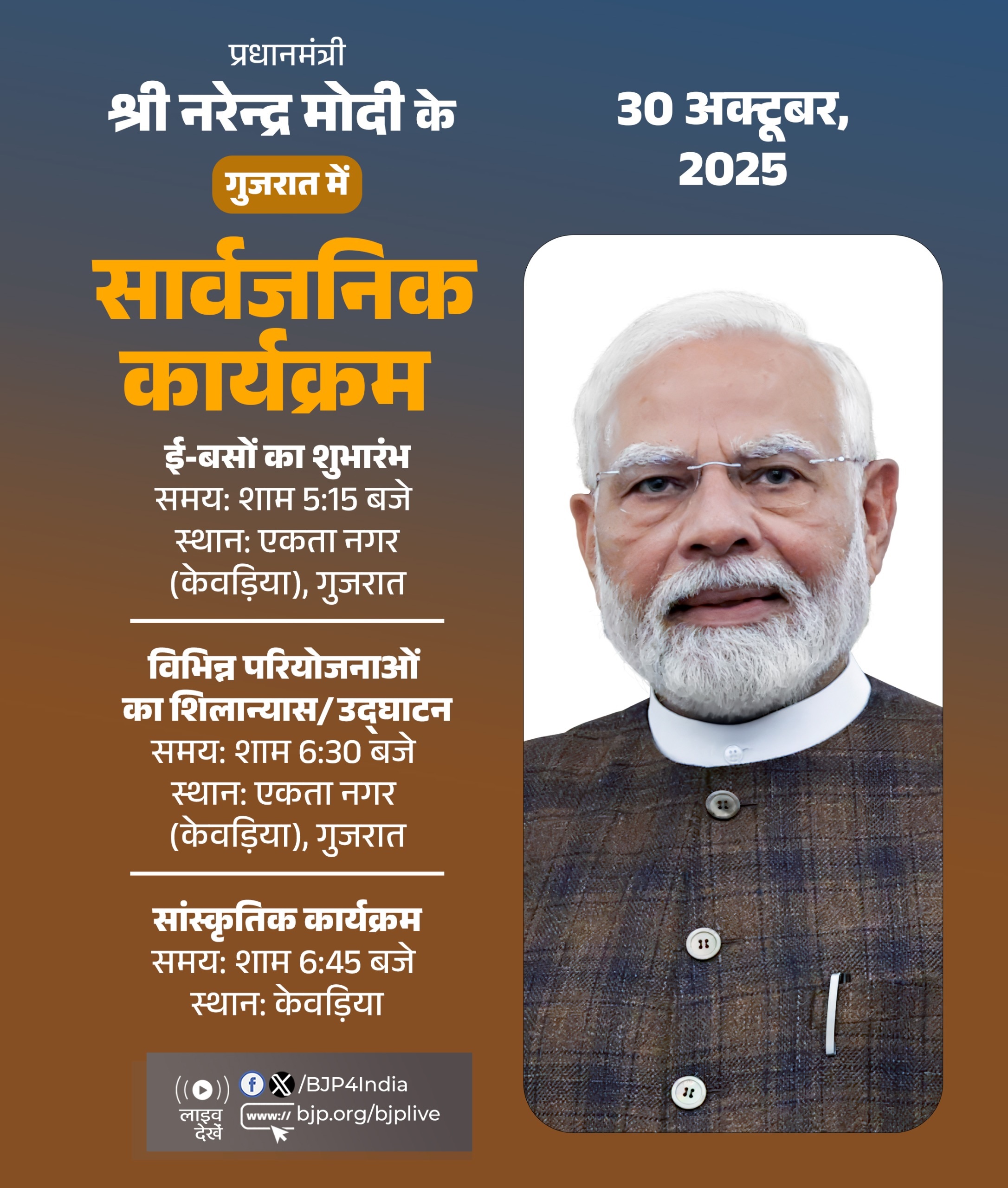 प्रधानमंत्री नरेन्द्र मोदी के आज के कार्यक्रम को भाजपा ने अपने एक्स हैंडल पर साझा किया है।