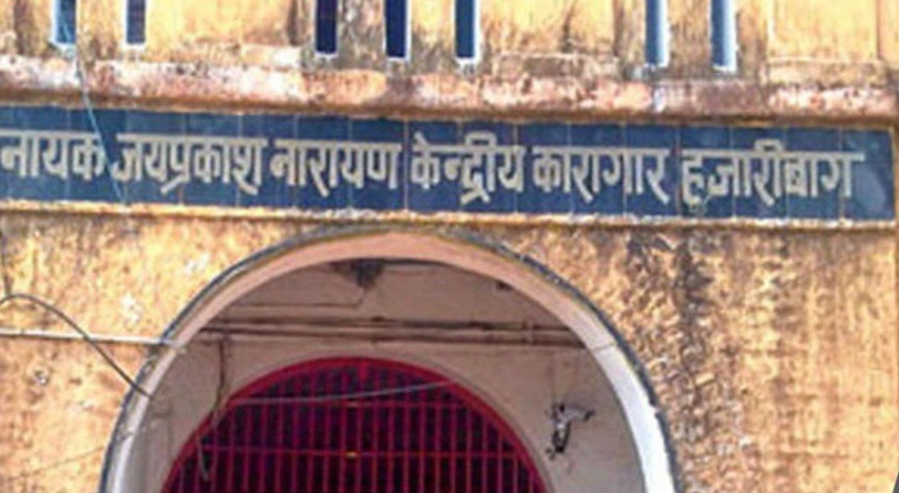 फाइल फोटो हजारीबाग जेल फाइल फोटो हजारीबाग जेल