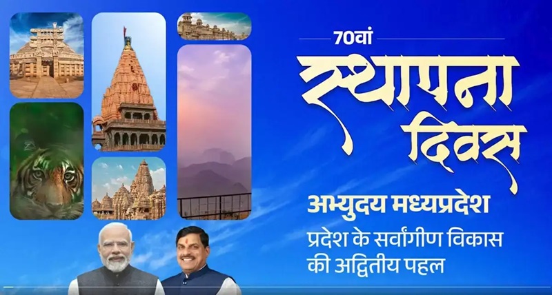 70वां स्थापना दिवस ‘अभ्युदय मध्यप्रदेश 70वां स्थापना दिवस ‘अभ्युदय मध्यप्रदेश