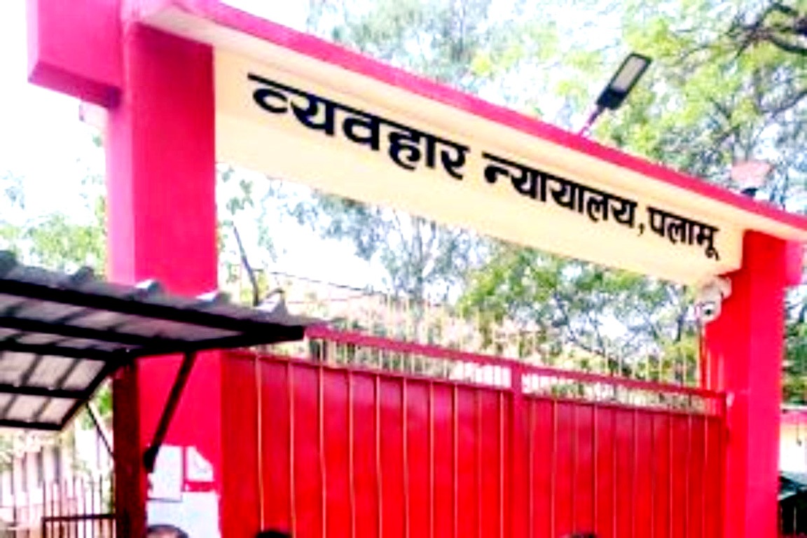 पलामू सिविल कोर्ट पलामू सिविल कोर्ट