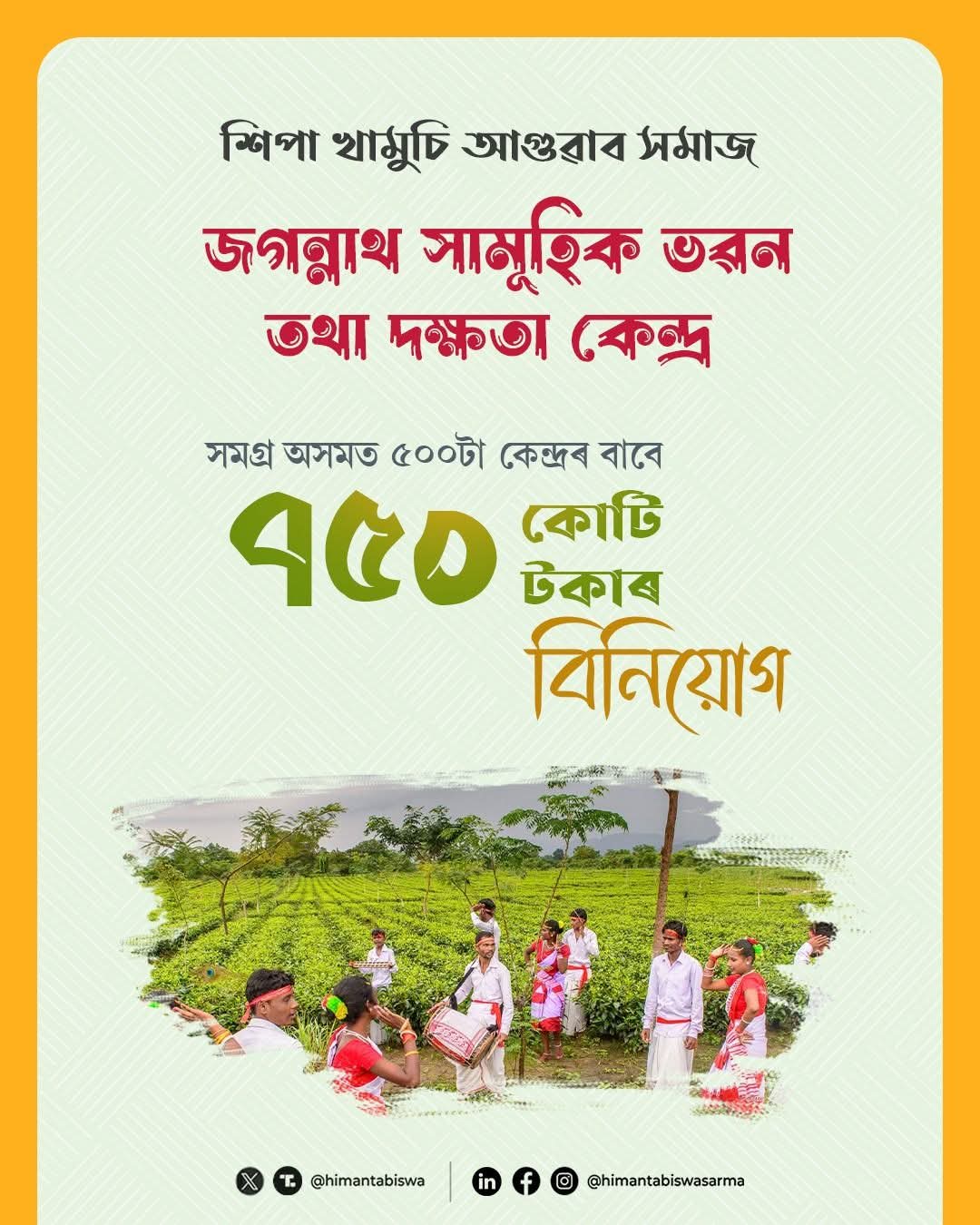 Image shared by Assam CM Dr Himanta Biswa Sarma.