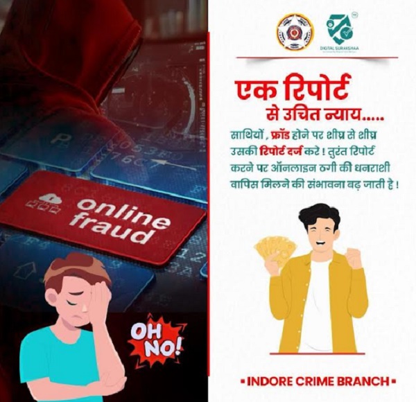 इंदौर क्राइम ब्रांच ने 12 करोड़ से अधिक की राशि नागरिकों को वापस कराई इंदौर क्राइम ब्रांच ने 12 करोड़ से अधिक की राशि नागरिकों को वापस कराई