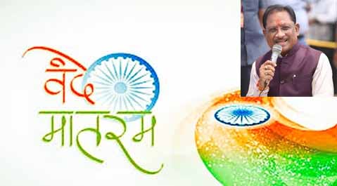 वन्देमातरम्  फाइल फाेटाे