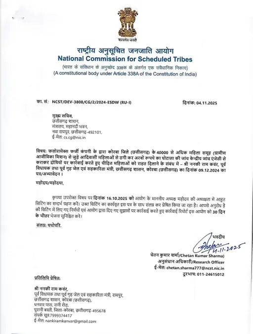 फ्लोरामैक्स कंपनी का घोटाला: कोरबा की 40 हज़ार महिलाओं से अरबों की ठगी, राष्ट्रीय अनुसूचित जनजाति आयोग ने 30 दिन में रिपोर्ट तलब की