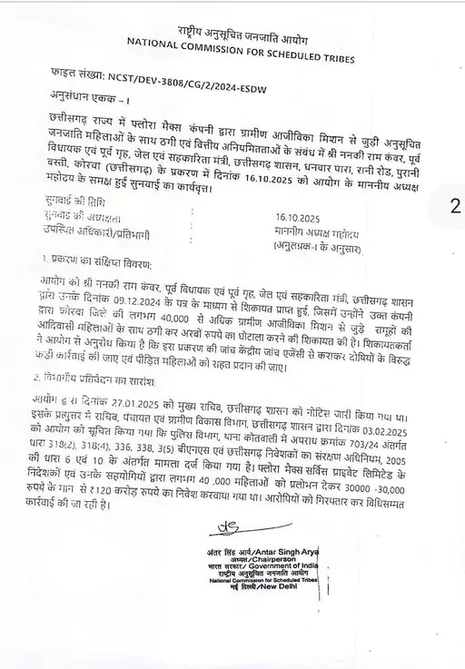 फ्लोरामैक्स कंपनी का घोटाला: कोरबा की 40 हज़ार महिलाओं से अरबों की ठगी, राष्ट्रीय अनुसूचित जनजाति आयोग ने 30 दिन में रिपोर्ट तलब की