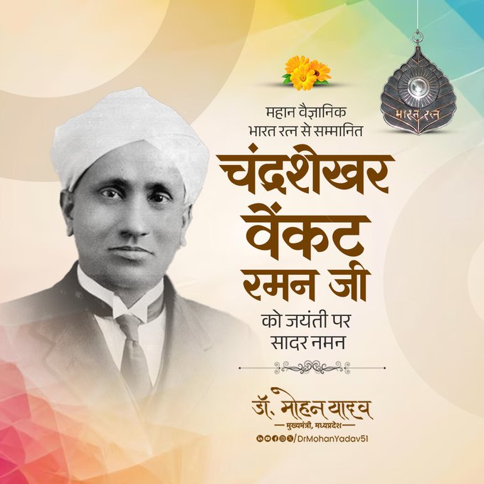 मुख्यमंत्री डॉ. यादव ने  चंद्रशेखर वेंकट रमन को जयंती पर किया नमन