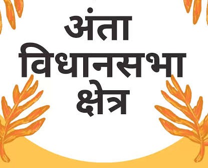 अंता उपचुनाव 2025 अंता उपचुनाव 2025