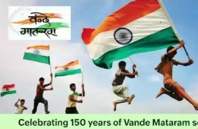 राष्ट्रगीत ‘वंदे मातरम्’ के 150 वर्ष पूर्ण  (प्रतीकात्मक तस्वीर)