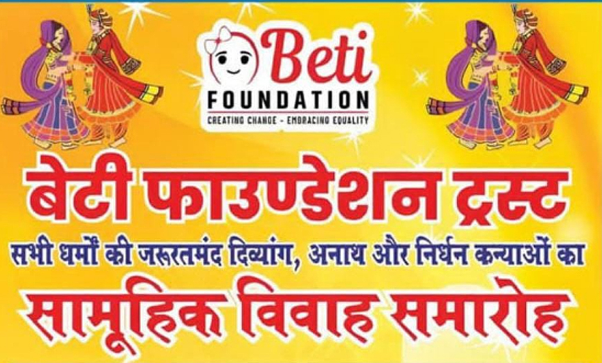 बेटी फाउंडेशन द्वारा सभी धर्म की जरूरतमंद दिव्यांग, अनाथ एवं निर्धन कन्याओं का सामूहिक विवाह समारोह 16 को