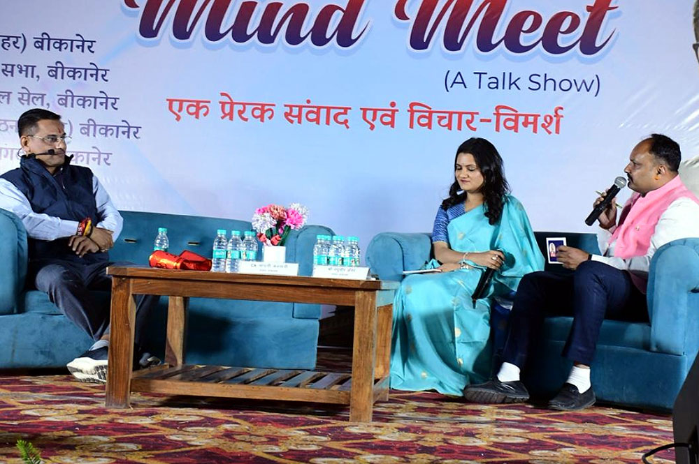 “माइंड मीट–एक सोच, एक संवाद” ने दी बीकानेर की चेतना को नई दिशा “माइंड मीट–एक सोच, एक संवाद” ने दी बीकानेर की चेतना को नई दिशा