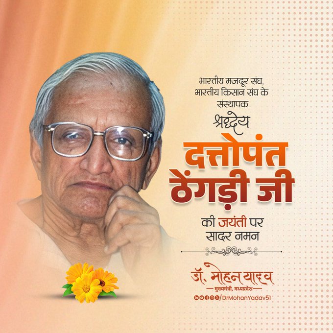 मुख्यमंत्री डॉ. यादव ने राष्ट्र ऋषि दत्तोपंत ठेंगड़ी को जयंती पर किया नमन