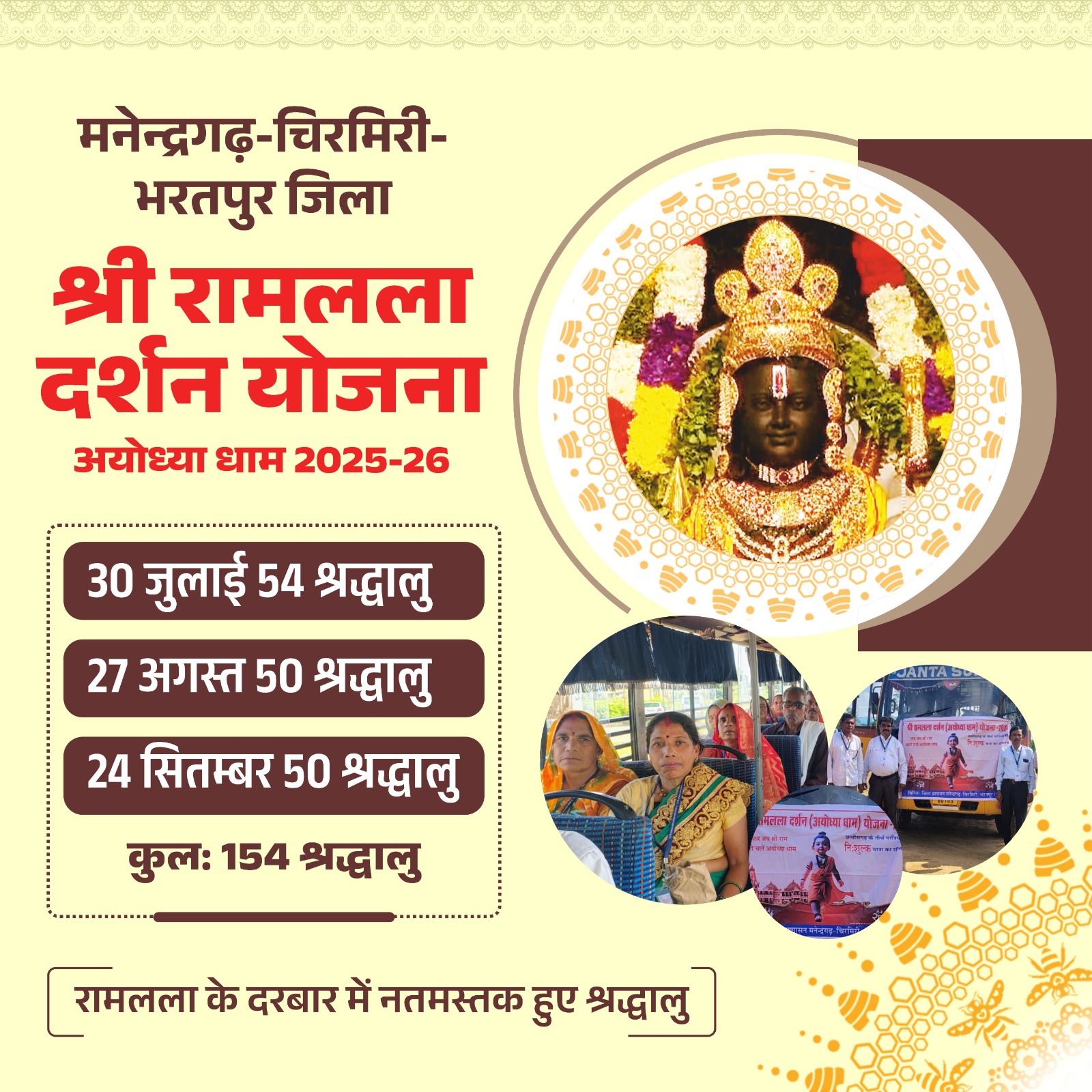 रामलला दर्शन योजना