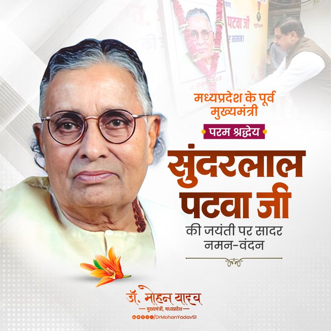 मुख्यमंत्री डॉ. यादव ने  पूर्व मुख्यमंत्री सुंदरलाल पटवा की जयंती पर किया सादर नमन