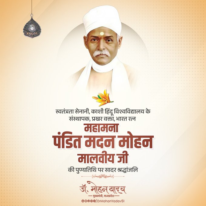 मुख्यमंत्री डॉ. यादव ने  डित मदन मोहन मालवीय की पुण्यतिथि पर श्रद्धांजलि अर्पित की