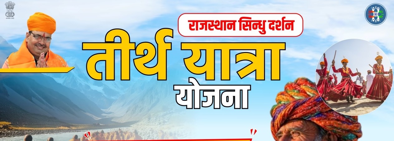 सिन्धु दर्शन तीर्थयात्रा योजना: देवस्थान विभाग द्वारा तीर्थ यात्रियों को आर्थिक सहायता