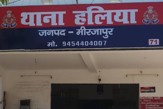 थाना हलिया, मीरजापुर।