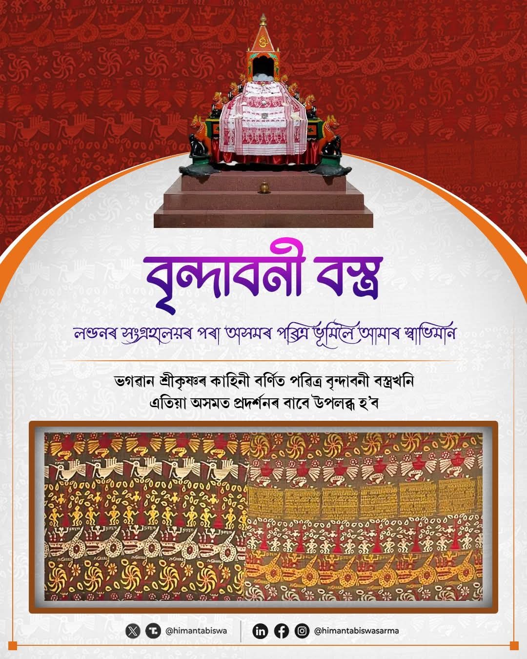 Vrindavani Vastra: Assam CM shared the image of the Historic Textile in London.