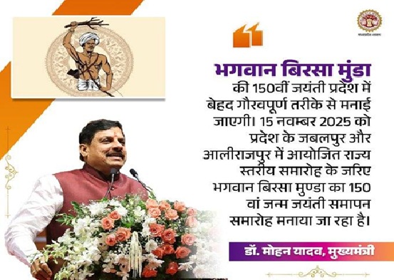 जनजाति गौरव दिवस आज, जबलपुर में भव्य आयोजन जनजाति गौरव दिवस आज, जबलपुर में भव्य आयोजन